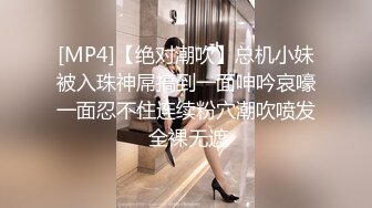 [MP4]【绝对潮吹】总机小妹被入珠神屌搞到一面呻吟哀嚎一面忍不住连续粉穴潮吹喷发 全裸无遮