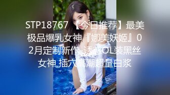 STP18767 【今日推荐】最美极品爆乳女神『娜美妖姬』02月定制新作-诱惑OL装黑丝女神 插穴高潮超量白浆