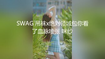 SWAG 吊袜x绝对领域包你看了血脉喷张 咪纱