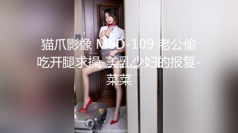 猫爪影像 MSD-109 老公偷吃开腿求操-美乳少妇的报复-菜菜