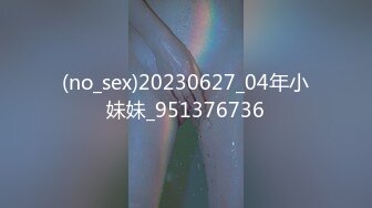 (no_sex)20230627_04年小妹妹_951376736