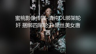 蜜桃影像传媒-清纯OL绑架轮奸 捆绑四屌轮干 黑丝美女唐茜