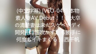 (中文字幕) [VEO-048] 本物素人妻AV Debut！！音大卒の清楚妻は未だスケベボディ開発中…笛吹かずとも勝手に何度もイキまくる 川西千帆