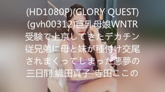 (HD1080P)(GLORY QUEST)(gvh00312)巨乳母娘WNTR受験で上京してきたデカチン従兄弟に母と妹が種付け交尾されまくってしまった悪夢の三日間 織田真子-寺田ここの