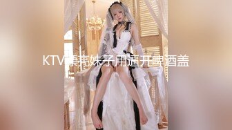 KTV漂亮妹子用逼开啤酒盖