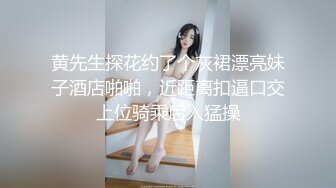 黄先生探花约了个灰裙漂亮妹子酒店啪啪，近距离扣逼口交上位骑乘后入猛操