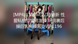 [MP4/1310M]2/15最新 性爱私拍双猛男激操3P前裹后操巨乳夹操乳交VIP1196