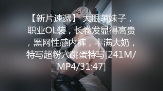 【新片速遞】 大眼萌妹子，职业OL装，长卷发显得高贵，黑网性感内裤，丰满大奶，特写超粉穴跳蛋特写[241M/MP4/31:47]