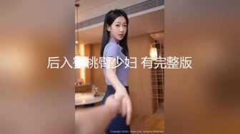 后入蜜桃臀少妇 有完整版