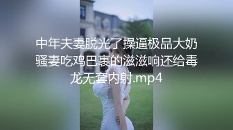 中年夫妻脱光了操逼极品大奶骚妻吃鸡巴裹的滋滋响还给毒龙无套内射.mp4