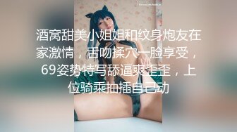 酒窝甜美小姐姐和纹身炮友在家激情，舌吻揉穴一脸享受，69姿势特写舔逼爽歪歪，上位骑乘抽插自己动