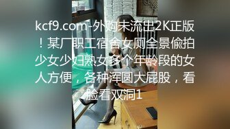 kcf9.com-外购未流出2K正版！某厂职工宿舍女厕全景偸拍少女少妇熟女多个年龄段的女人方便，各种浑圆大屁股，看脸看双洞1