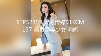 STP32359 果冻传媒91KCM137 幽灵系美少女 莉娜