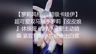 【萝莉风格❤️超级卡哇伊】超可爱双马尾小萝莉『皮皮娘』体操服 清纯小可爱主动骑乘 紧致粉嫩小穴被肏出白浆