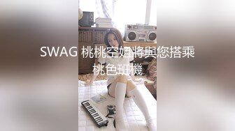 SWAG 桃桃空姐將與您搭乘桃色班機