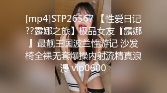 [mp4]STP26567 【性爱日记??露娜之旅】极品女友『露娜』最靓王国波兰性游记 沙发椅全裸无套爆操内射流精真浪漫 vip0600