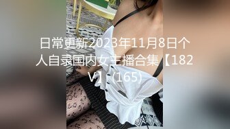 日常更新2023年11月8日个人自录国内女主播合集【182V】 (165)