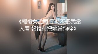 《報複女上司 平時不把我當人看 報複時把她當狗幹》