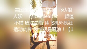 美国金发御姐型美妖 TS伪娘人妖❤️michellealter❤️颜值不错 皮肤白皙 用飞机杯疯狂撸动肉棒 表情很是骚浪！【144V】 (36)