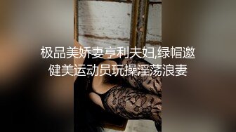 极品美娇妻亨利夫妇,绿帽邀健美运动员玩操淫荡浪妻