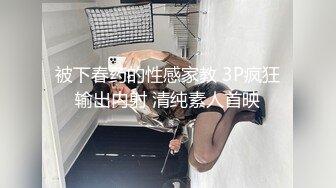 被下春药的性感家教 3P疯狂输出内射 清纯素人首映