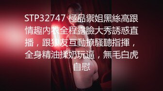 STP32747 極品禦姐黑絲高跟情趣內衣全程露臉大秀誘惑直播，跟狼友互動撩騷聽指揮，全身精油揉奶玩逼，無毛白虎自慰