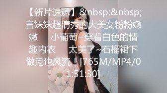 【新片速遞】&nbsp;&nbsp;言妹妹超清秀的大美女粉粉嫩嫩❤️小葡萄~穿着白色的情趣内衣❤️太美了~石榴裙下做鬼也风流！[765M/MP4/01:51:30]