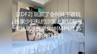 [2DF2] 玩腻了会所妹子改玩良家少妇私约沙发上爽玩制服黑丝高跟良家女神[MP4/115MB][BT种子]