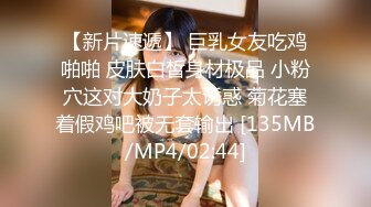 【新片速遞】 巨乳女友吃鸡啪啪 皮肤白皙身材极品 小粉穴这对大奶子太诱惑 菊花塞着假鸡吧被无套输出 [135MB/MP4/02:44]