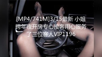 [MP4/741M]3/15最新 小姐跨年夜开房专心接客用心服务了三位客人VIP1196