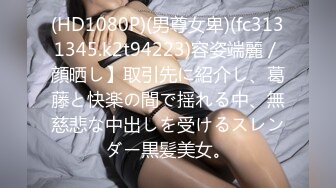 (HD1080P)(男尊女卑)(fc3131345.k2t94223)容姿端麗／顔晒し】取引先に紹介し、葛藤と快楽の間で揺れる中、無慈悲な中出しを受けるスレンダー黒髪美女。