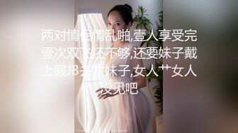 两对情侣情乱啪,壹人享受完壹次双飞还不够,还要妹子戴上假J8去艹妹子,女人艹女人没见吧