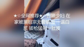 ★☆全网推荐★☆白嫩少妇 在家被黑祖宗无套输出 一逼白浆 拔枪猛射一肚皮