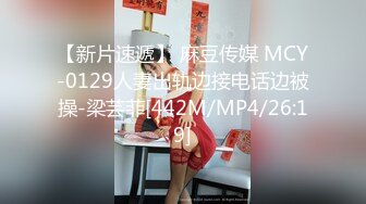 【新片速遞】 麻豆传媒 MCY-0129人妻出轨边接电话边被操-梁芸菲[442M/MP4/26:19]