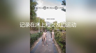 记录在床上和女友的运动