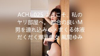 ACHJ-025 ようこそ、私のヤリ部屋へ。 都合の良いM男を連れ込みハメまくる体液だくだく爆乳痴女 風間ゆみ