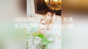 MDX-0022_欲女上司_飢渴女上司逼我操她官网-仙儿媛