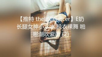 【推特 thelittlejuicer】E奶长腿女神小水水 脱衣裸舞 啪啪潮吹紫薇 (2)