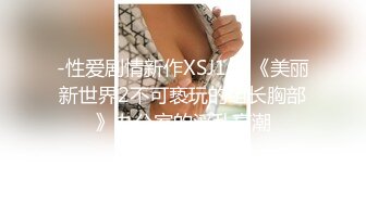 -性爱剧情新作XSJ160《美丽新世界2不可亵玩的组长胸部》办公室的淫乱高潮