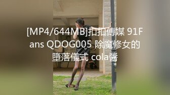 [MP4/644MB]扣扣傳媒 91Fans QDOG005 除魔修女的墮落儀式 cola醬