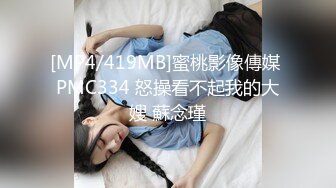 [MP4/419MB]蜜桃影像傳媒 PMC334 怒操看不起我的大嫂 蘇念瑾