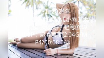 【新片速遞】 2024年，【重磅】极品网红模特【小雨】大尺度视图 顶级女神 肥鲍鱼1V+403P，超清画质[2.04G/MP4/00:08:04]