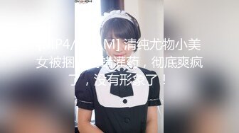 [MP4/ 161M] 清纯尤物小美女被捆绑滴蜡灌药，彻底爽疯了，没有形象了！