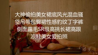 大神偷拍美女裙底风光混血骚货吊带包臀裙性感豹纹丁字裤侧面露毛SR级高挑长裙高跟凉鞋美女爱拍照