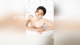 大Y哥高價雇個美眉用足擼玩震蛋