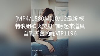 [MP4/1580M]10/12最新 模特浪姐欲火焚身呻吟起来道具自慰无套啪啪VIP1196