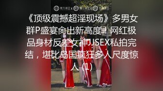 《顶级震撼超淫现场》多男女群P盛宴肏出新高度！网红极品身材反差女神JJSEX私拍完结，堪比岛国疯狂多人尺度惊人 (1)