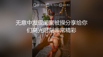 无意中发现闺蜜被操分享给你们高光时刻非常精彩