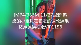 [MP4/333M]11/27最新 嫩嫩的小宝贝在狼友的调教逼毛浓厚逼逼很嫩VIP1196