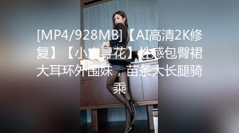 [MP4/928MB]【AI高清2K修复】【小宝寻花】性感包臀裙大耳环外围妹，苗条大长腿骑乘